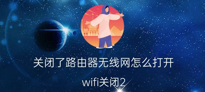 关闭了路由器无线网怎么打开 wifi关闭2.4hz后找不到了？